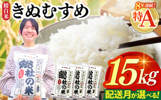 [令和7年産米]特Aきぬむすめ[精白米]15kg 岡山県総社市