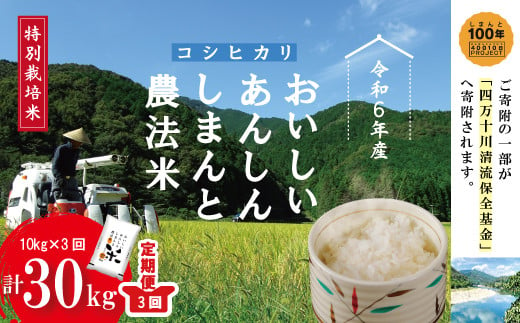 24-1002．【令和6年産・3回定期便】おいしい・あんしん・しまんとのお米　しまんと農法米（コシヒカリ）10kg（5kg×2袋）×3回（計30kg） 1005053 - 高知県四万十市