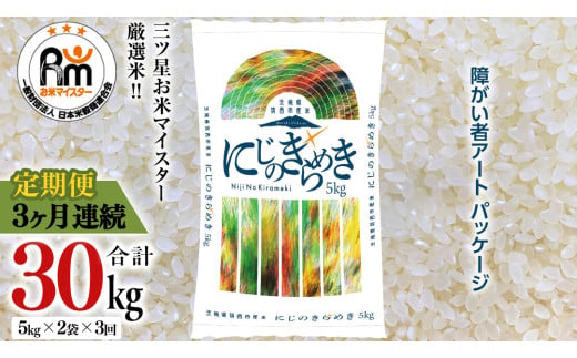 【 定期便 3ヶ月 】 茨城県 筑西市産 にじのきらめき 10kg ( 障がい者アート パッケージ ) ( 5kg × 2袋 ) 令和6年産 精米 米 お米 コメ 白米 茨城県 筑西市 三ツ星 マイスター [CH024ci]