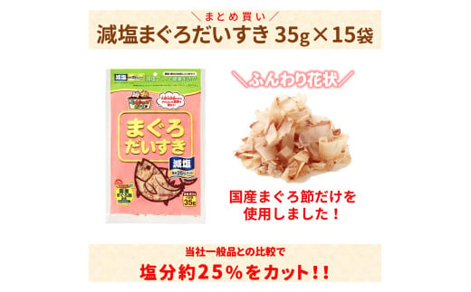 猫 おやつ 無添加 かつお 減塩まぐろだいすき 35g（×15袋）乾物 猫 まぐろぶし 犬 おやつ オヤツ 猫用 犬用 ｜C111 1929026 - 愛媛県伊予市