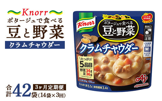  【定期便3ヶ月】クノール ポタージュで食べる豆と野菜 クラムチャウダー 180g×14袋×3ヶ月 | レトルト 防災 備蓄 非常食 保存食 キャンプ アウトドア ※離島への配送不可 1698326 - 茨城県土浦市