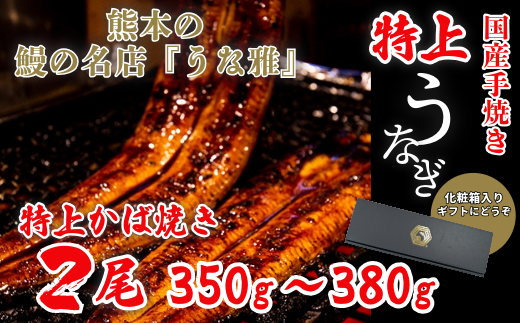 鰻の名店『うな雅』国産手焼き鰻【特上】かば焼き 2尾 350g～380g 秘伝のたれ 山椒 付き ! うなぎ 鰻 手焼き 国産 熊本 美里町 熊本県 蒲焼 かば焼き タレ 土用の 丑の日 お取り寄せ グルメ ウナギ たれ 送料無料 特産品 国産 九州 蒲焼 冷凍 鰻丼 鰻重