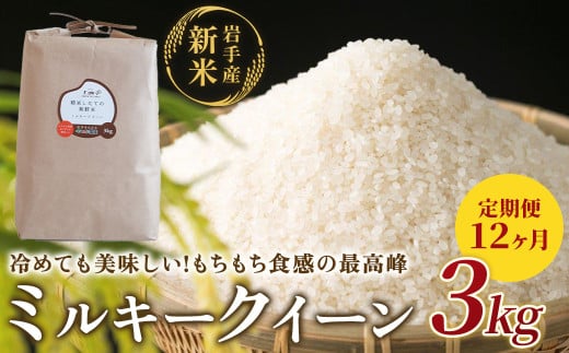 【 定期便 / 12ヶ月 】農薬節約栽培 せいぶ農産米 ミルキークイーン（3kg） 356411 - 岩手県北上市