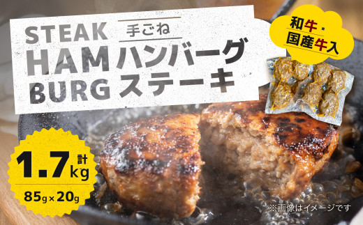 「自家製」和牛・国産牛入り手ごねハンバーグステーキ(85g×20個) GC005