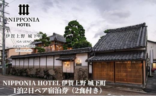 NIPPONIA HOTEL 伊賀上野 城下町 1泊2日ペア宿泊券（2食付き）