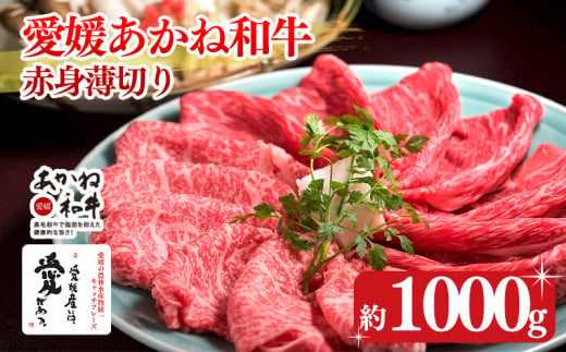 愛媛あかね和牛 赤身薄切り 約1kg | 国産 和牛 すき焼き具材 牛肉 ブランド牛 ステーキ すき焼き しゃぶしゃぶ すき焼き牛肉 冷蔵 愛媛県 松前町 すきやき すき焼 スキヤキ 国産和牛 最高級ブランド牛 すき焼き用和牛 すき焼きアレンジ 美味しいすき焼き すき焼き用牛肉約1000g 1811719 - 愛媛県松前町