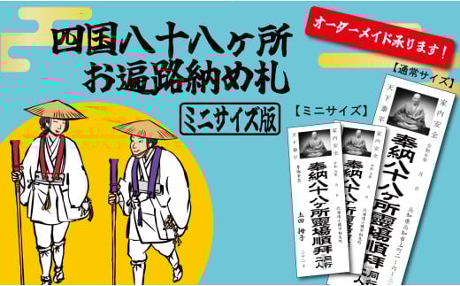 四国八十八ヶ所納め札 ミニサイズ（PDFデータ版） 1729155 - 高知県大月町