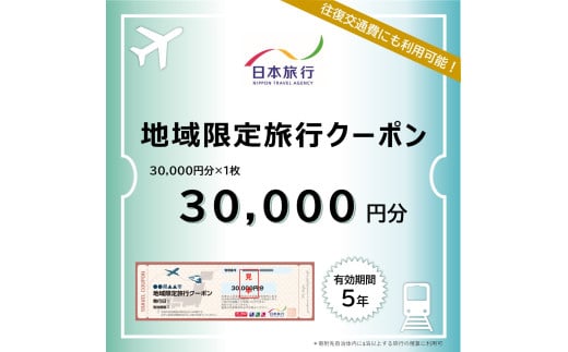 鳥取県米子市　日本旅行地域限定旅行クーポン30,000円分