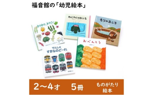 福音館の「幼児絵本」5冊セット　(2～4才)　絵本 えほん 幼児 子供 こども 読み聞かせ 子育て 教育 2才 3才 4才 本 セット ギフト 贈答品 文京区 東京都 [№5338-0141]