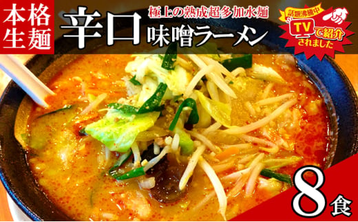 只見生らーめん 8食 【辛口味噌スープ付】 ラーメン 本格 生麺 太麺 熟成多加水麺 ご当地ラーメン 冷蔵 [№5633-0294]