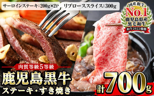  鹿児島黒牛 食べ比べ 700g サーロイン ス テーキ 400g（200g×2P） リブロース スライス 300g（300g×1P）  A5等級 内閣総理大臣賞受賞！日本一 の 鹿児島黒牛 冷凍 小分け の 国産 鹿児島県産 赤身 すき焼き しゃぶしゃぶ にもおすすめ 【E-701】【C-038H】