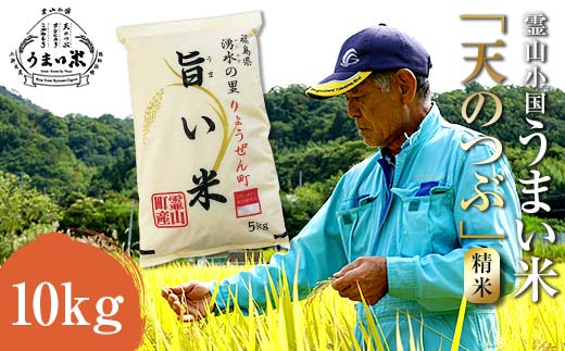 JGAP認証 新米 令和6年産米 霊山小国うまい米 天のつぶ 10kg 精米 白米 F20C-259