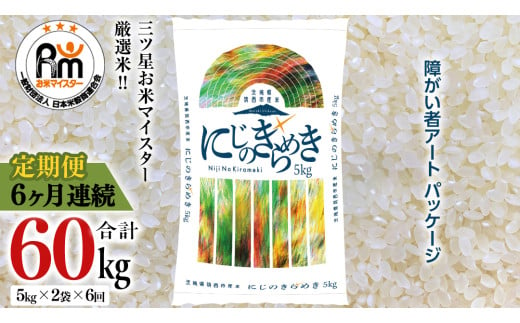 【 定期便 6ヶ月 】 茨城県 筑西市産 にじのきらめき 10kg ( 障がい者アート パッケージ ) ( 5kg × 2袋 ) 令和6年産 精米 米 お米 コメ 白米 茨城県 筑西市 三ツ星 マイスター [CH025ci]