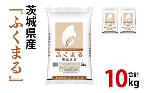 令和6年産 茨城県産 ふくまる10kg（5kg×2袋）【お米 米 ごはん 茨城県】（03-62）