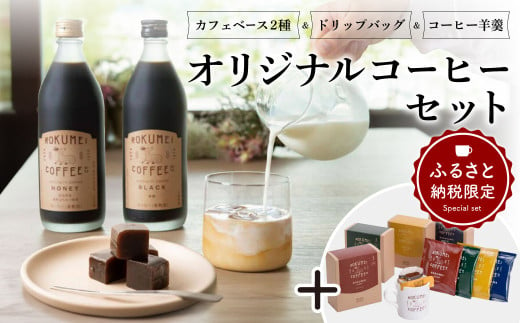 ROKUMEI COFFEE 『ふるさと納税限定 オリジナルコーヒーセット』カフェベース（2種） ドリップバッグ　羊羹 ロクメイコーヒー 奈良県 奈良市 G-72