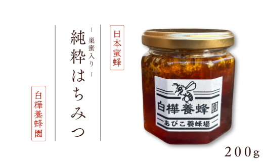 日本蜜蜂の純粋はちみつ巣蜜入り（200g）