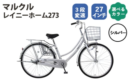 No.166-02 シルバー　マルクル「レイニーホーム273」 ／ MARCLE 自転車 シティサイクル 通勤 通学 27インチ 3段変速 埼玉県 1723072 - 埼玉県越谷市