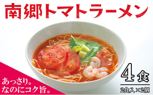 南郷トマトラーメン 2食入×2個 トマト ラーメン 本格 生麺 あっさり コク旨 ピリ辛 ご当地ラーメン [№5633-0297] 1712537 - 福島県只見町