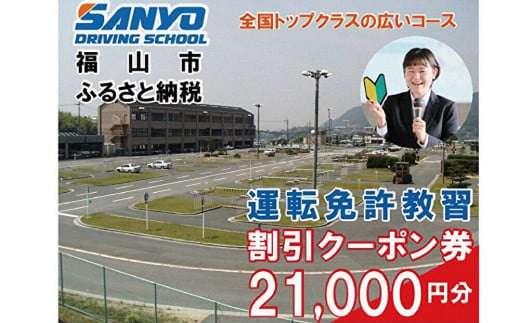 運転免許取得　山陽自動車学校利用券　21000円分（普通車から大型車等）【チケット クーポン 利用券 車 免許 ドライバースクール 広島県 福山市】 1699215 - 広島県福山市