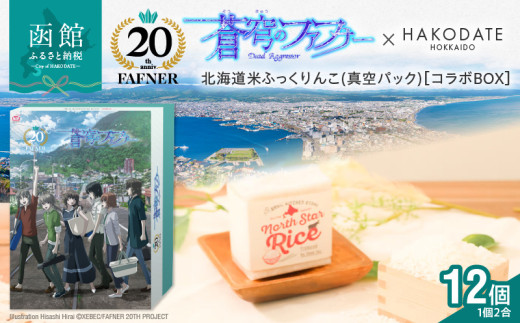 【蒼穹のファフナー×函館市】オリジナル化粧箱付き北海道米　鮮度そのまま北海道米ふっくりんこ(真空パック)_HD184-002 1634109 - 北海道函館市