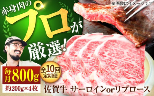 【牧場直送】【10回定期便】佐賀牛 サーロイン/リブステーキ 800g（約200g×4枚）【有限会社佐賀セントラル牧場】 [IAH168] 304153 - 佐賀県白石町