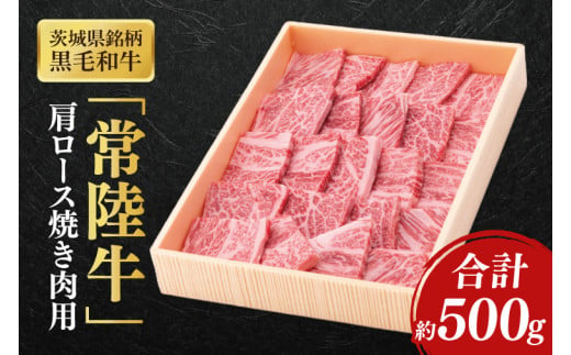 茨城県銘柄黒毛和牛常陸牛肩ロース焼肉用約500g【ブランド牛 牛肉 黒毛和牛 ひたちぎゅう 良質 霜降り 冷凍】(AL046) 1703763 - 茨城県北茨城市