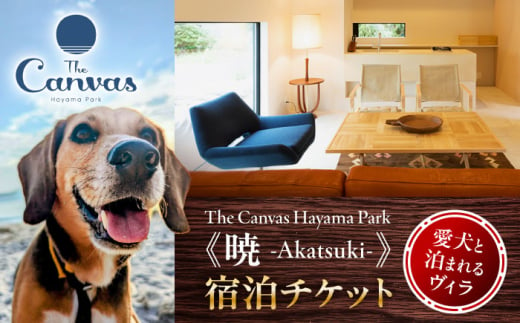 The Canvas Hayama Park 暁 ～Akatsuki～ 宿泊チケット ワンちゃん1匹まで ／ 旅行 宿泊券 ヴィラ ペット ワンちゃん 神奈川県【The Canvas Hayama Park】 [ASBP003] 1697043 - 神奈川県葉山町