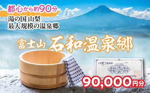 ふるさと納税石和温泉利用券＜利用券90,000円分＞ 038-006 | 温泉 石和 いさわ 山梨県 ぶどう狩り 桃狩り もも狩り 旅行券 宿泊券 クーポン 割引券 温泉施設 観光地 アウトドア グルメ レジャー リゾート アクティビティ 富士山 河口湖 山中湖 八ヶ岳 富士五湖 温泉旅館 笛吹市 ホテル 旅館 観光 旅行 果物狩り フルーツ ワイン ワイナリー 登山 ぶどう 桃 葡萄 トラベル