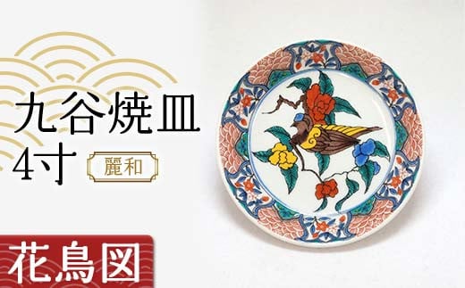 九谷焼皿4寸 麗和 【花鳥図】 九谷焼 伝統工芸 工芸品 国産 日本製 復興 震災 コロナ 能登半島地震復興支援 北陸新幹線 F6P-2285