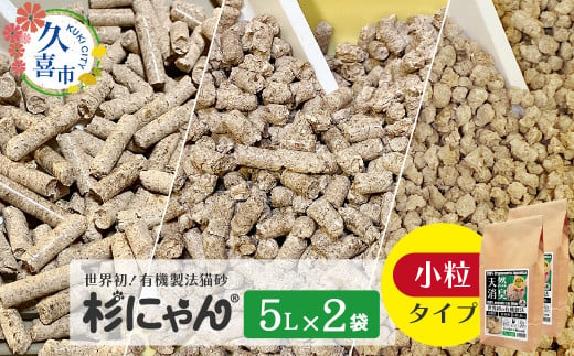 オーガニック猫砂 杉にゃん 小粒タイプ5L×2袋 | 安心 食べて 臭い 匂い 木製ペレット ひのき スギ 消臭 品質 尿 おしっこ トイレ 自然 多頭 子猫 シニア 誤飲 高齢 木 香り アレルギー 咳 くしゃみ クシャミ にゃんこ 粉 国産 埼玉県 久喜市 1710614 - 埼玉県久喜市