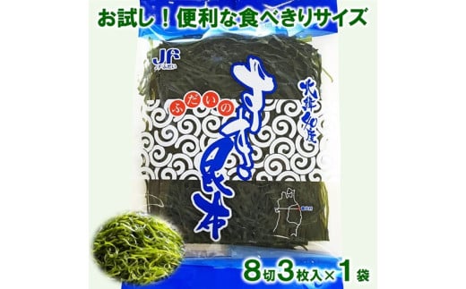 【年内発送】 北緯40度ふだいのすき昆布（便利な食べきりサイズ） 8切3枚入×1袋 お試し 年内 年内配送 年内お届け 1694355 - 岩手県普代村