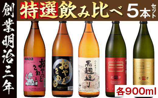 ＜2025年1月以降順次発送予定＞≪本格芋焼酎・麦焼酎≫岩川特選焼酎飲み比べ(各900ml×5本) 芋焼酎 麦焼酎 飲み比べ【岩川醸造】A50-v01-R