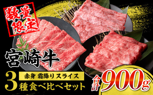 【令和7年2月配送】宮崎牛 赤身 霜降り スライス 3種 食べ比べ セット 合計900g 数量限定 肉 牛肉 黒毛和牛 国産 A4 A5 おすすめ 肩ロース モモ ウデ すき焼き しゃぶしゃぶ 食品 おかず 贅沢 ご褒美 ギフト 贈り物 プレゼント 冷凍 選べる配送月 宮崎県 日南市 送料無料_CC59-24-02 1744801 - 宮崎県日南市