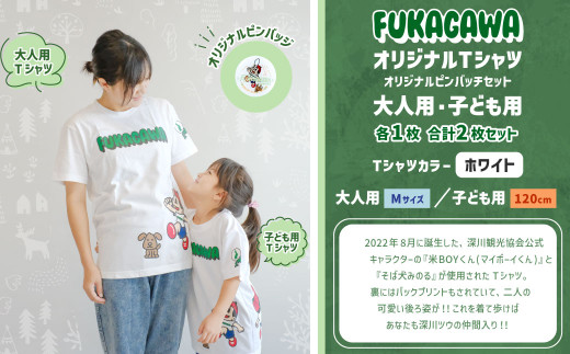 【大人：Mサイズ×子ども：120センチ】FUKAGAWAオリジナルTシャツ ホワイト（大人用・子ども用）・オリジナルピンバッチセット シャツ Tシャツ 服 ピンバッチ 北海道 深川市 1554812 - 北海道深川市