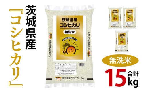 令和6年産 茨城県産 無洗米コシヒカリ15kg（5kg×3袋）【お米 米 こしひかり 無洗米 ごはん 茨城県】（03-53） 1703487 - 茨城県阿見町