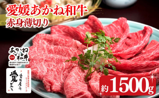 愛媛あかね和牛 赤身薄切り 約1.5kg | 国産 和牛 すき焼き具材 牛肉 ブランド牛 ステーキ すき焼き しゃぶしゃぶ すき焼き牛肉 冷蔵 愛媛県 松前町 すきやき すき焼 スキヤキ 国産和牛 最高級ブランド牛 すき焼き用和牛 すき焼きアレンジ 美味しいすき焼き すき焼き用牛肉約1500g 1811720 - 愛媛県松前町