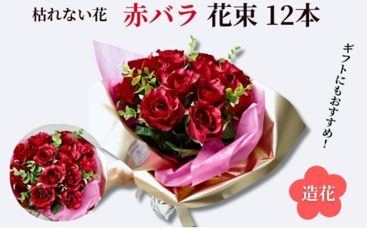 赤バラ12本花束 ギフトプロポーズ 造花 プレゼント 誕生日 母の日 パーティー オシャレ インテリア ラッピング ゴールド 華やか 花 玄関 ブーケ ローズ 薔薇 バラの花束 CT触媒加工 [№5619-1886]