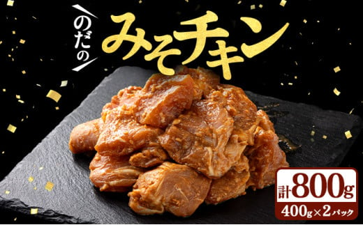 豚みそチキン800g（400g×2パック）【鶏肉 肉 お肉 みそ 味噌 パック セット 焼肉 BBQ チキン 冷凍 小分け手軽 簡単 タレ 味付き 青森県 七戸町】【02402-0344】 1907477 - 青森県七戸町