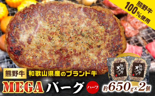ハンバーグ 牛肉 熊野牛 MEGA バーグ ハーフ 650g × 2個 株式会社Meat Factory《30日以内に出荷予定(土日祝除く)》和歌山県 日高川町 熊野牛 牛 和牛 ハンバーグ 惣菜
