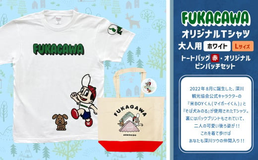 【トートバック：赤×Lサイズ】FUKAGAWAオリジナルTシャツ ホワイト（大人用）・トートバック・オリジナルピンバッチセット シャツ Tシャツ 服 ピンバッチ バック トートバッグ 北海道 深川市 1555075 - 北海道深川市