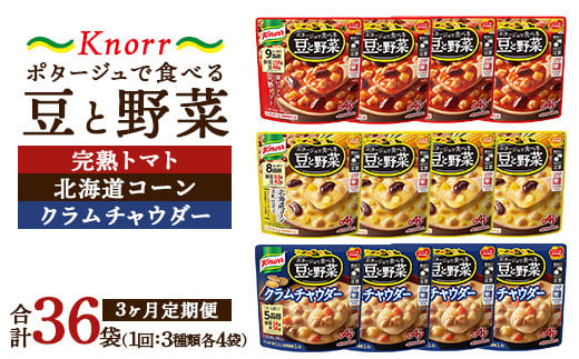 【定期便3ヶ月】クノール ポタージュで食べる豆と野菜 3種類各4袋詰め合わせセット （完熟トマト／北海道コーン／クラムチャウダー）|レトルト 防災 備蓄 非常食 保存食 キャンプ アウトドア ※離島への配送不可 1698334 - 茨城県土浦市