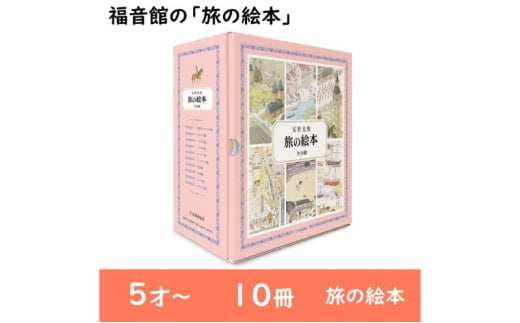 福音館の「旅の絵本」全10冊セット　（5才～）　絵本 えほん 子供 こども 子育て 教育 本 旅行 世界 セット ギフト 贈答品 文京区 東京都 [№5338-0151]