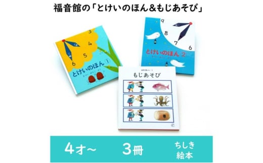 福音館の「とけいのほん＆もじあそび」セット　（4才～）　絵本 えほん 子供 こども 読み聞かせ 子育て 教育 4才 5才 6才 本 セット ギフト 贈答品 文京区 東京都 [№5338-0148]