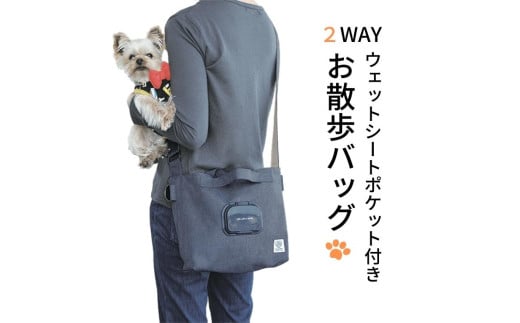 2WAY お散歩 バッグ　ネイビー　ウェットシート ポケット 付き ペットKBOS1スケーター【犬 わんちゃん ワンちゃん さんぽ バッグ カバン 鞄 ペット用品 グッズ 紺 かわいい おしゃれ】　奈良県 奈良市 なら 8-029