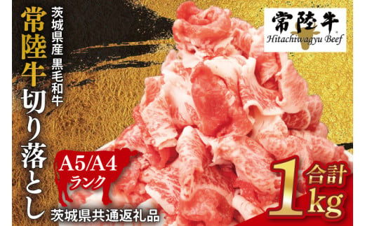 【先行予約】常陸牛 切り落とし 約1kg【茨城県共通返礼品】│ お肉 牛肉 モモ バラ 1kg 常陸牛 切り落とし 黒毛和牛 A4 A5 冷凍 牛丼 肉じゃが カレー 煮物 茨城県（BI001）