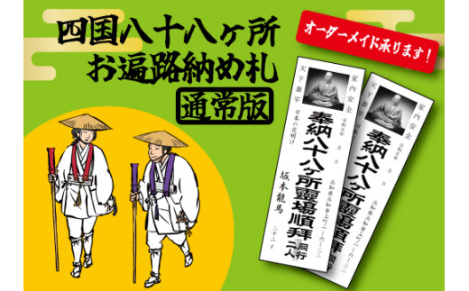四国八十八ヶ所納め札 通常サイズ（PDFデータ版） 1729154 - 高知県大月町