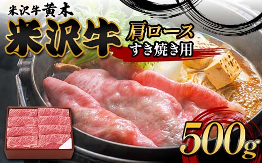 【米沢牛黄木】米沢牛肩ロース すき焼き用 500g F2Y-6001 1978498 - 山形県山形県庁