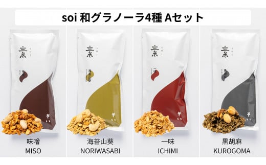 soi  和グラノーラ４種 Aセット(味噌・海苔山葵・一味・黒胡麻)