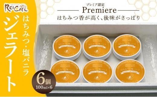 プレミアム みかん蜜 ジェラート 6個 セット はちみつ 塩 バニラ 低カロリー 【Rc2】 1700610 - 和歌山県高野町