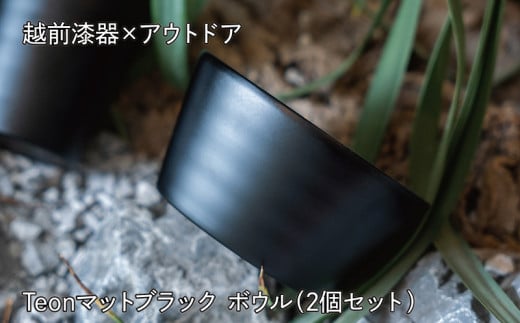 【越前漆器×アウトドア】Teonマットブラック ボウル 伝統技術が生む上質な逸品　2個セット 1720586 - 福井県越前市